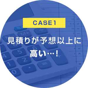 見積りが予想以上に高い…！