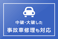 中破・大破した事故車修理も対応