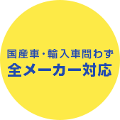 国産車・輸入車問わず 全メーカー対応