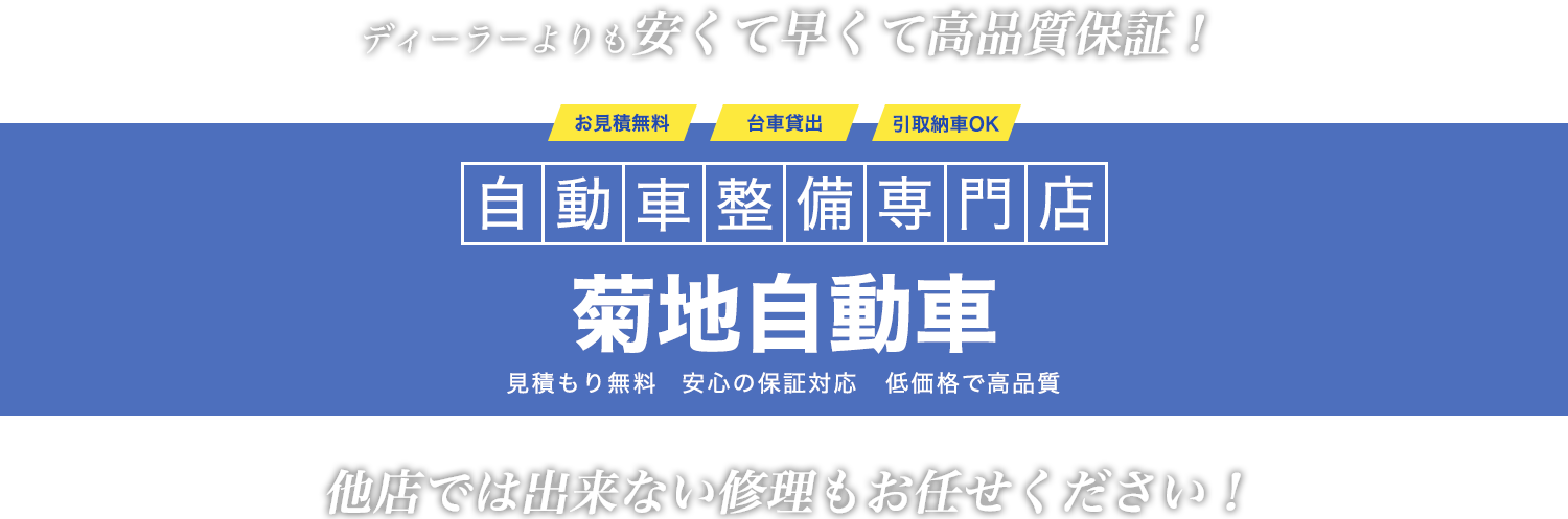 ディーラーよりも安くて早くて高品質保証！　自動車修理専門店　菊地自動車